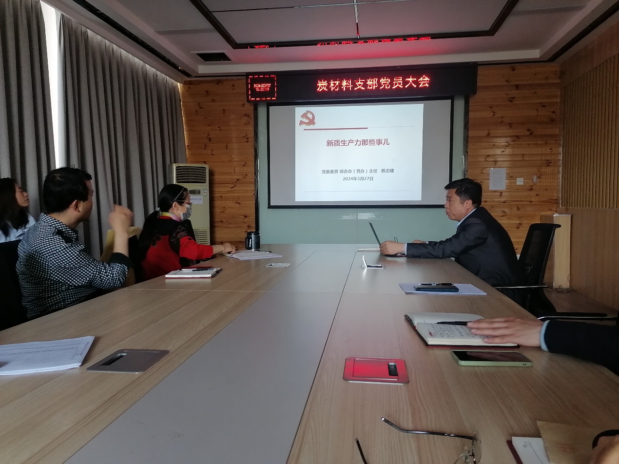 炭材料黨支部召開第二次黨員大會(huì)，聚焦材料科學(xué)研究新突破