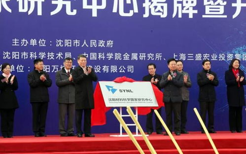 沈陽(yáng)材料科學(xué)國(guó)家研究中心項(xiàng)目正式開工 開啟材料科學(xué)研究新篇章